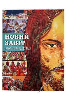 Новий завіт. Ілюстрована новела у коміксах Новий завіт. Ілюстрована новела у коміксах